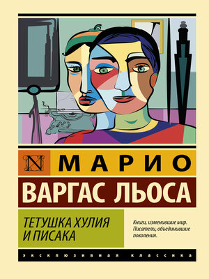 cover image of Тетушка Хулия и писака